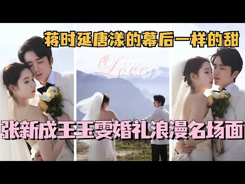 【MultiSub】张新成王玉雯舍不得星星婚礼浪漫名场面!蒋时延唐漾的幕后一样的甜~#舍不得星星 #张新成 #王玉雯 #cdrama #娱乐 #甜宠