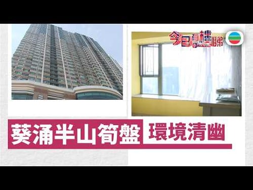 TVB今日有樓睇|2026年03月02日|葵涌筍盤 環境清幽|樓市|樓盤