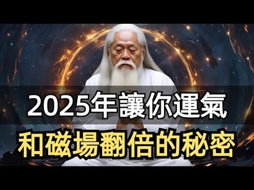 2025特殊年,我想了很久,還是要講一個天大的秘密…讓您明年氣運和磁場翻倍的秘密!