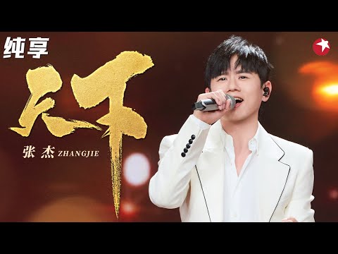 听到热血沸腾!张杰自带侠气演唱《天下》大气磅礴太震撼! #超级秀