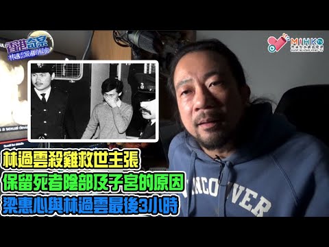 香港奇案 EP_27b - 林過雲嚴肅的秘密(第2部B):雨夜屠夫腦海裏的第二把聲音!林過雲保留死者陰部及子宮的原因!梁惠心與林過雲最後3小時!林過雲殺雞救世主張!陪審團清一色全男班!