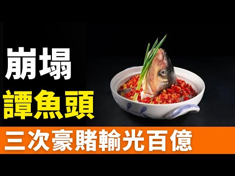 大败退!谭鱼头!火锅一哥!三次豪赌,输光百亿帝国!一招棋错,满盘皆输!火锅大佬,负债千万成老赖!低价内卷时代,餐饮业笑不出来!