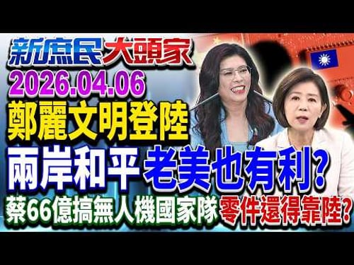 中東亂局泥淖 美伊戰火下…鄭習會現台海和平契機《新庶民大頭家》完整版 20260406 #黃敬平 #林沛祥 #王育敏 #鄭村棋 @chinatvnews