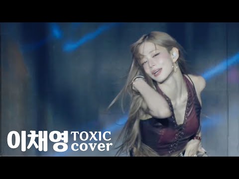 이채영 - TOXIC(cover)