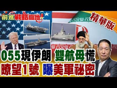 川普再亮劍 布希號航母進駐中東 中國055現身伊朗門外 暸望1號精準曝光航母祕密! 哈米尼不接受零濃縮鈾 美以忌憚緊張升級!【前進戰略高地】精華版@全球大視野Global_Vision