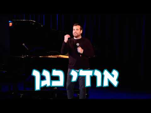 אודי כגן - לקט נוסטלגיה