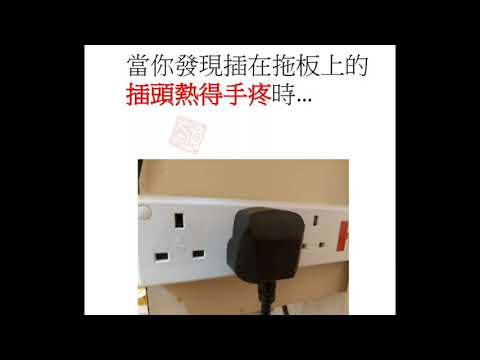 電器插頭過熱,是甚麼原因 ?