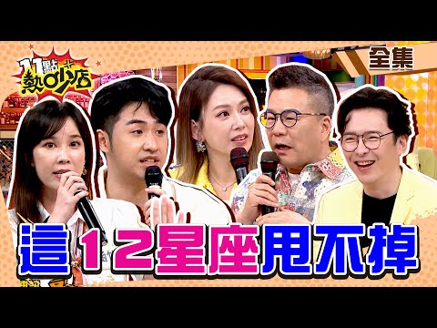 這些星座甩也甩不掉?!沈玉琳唬爛溜冰神技 Melody要巨星溜給她看! 11點熱吵店 20240415 (完整版)│劉涵竹、陳天仁、鹿希派、馮晨軒、李祖寧、安格斯