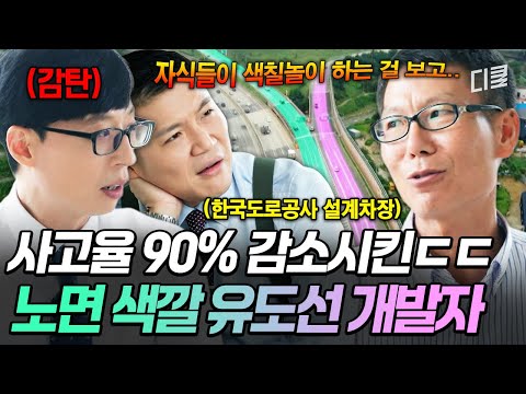 길치들의 구세주 등판✨ 교통사고 줄이려 편법(?)까지 써 색깔 유도선 만들었다는 자기님ㅋㅋ😅 #유퀴즈