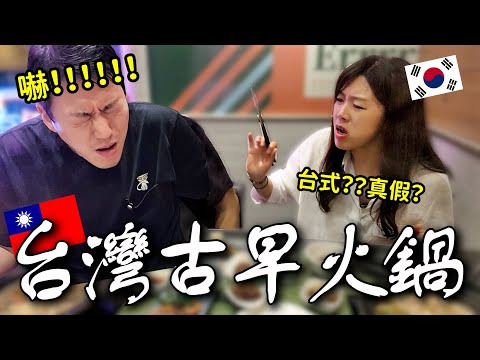 韓國人第一次吃台灣古早火鍋,瘋狂火鍋???/ 대만 훠궈집 이름이 미친훠궈??