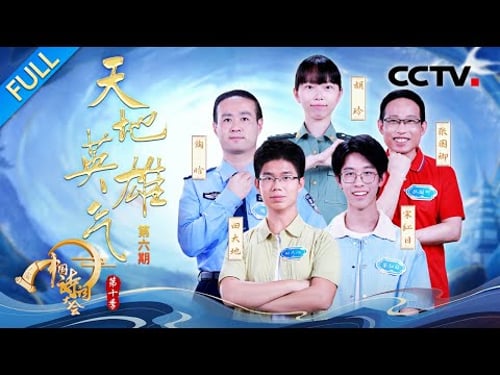 【Full】说英雄谁是英雄?唐朝为何涌现了2000多首边塞诗?云冈石窟如何见证文明交融史诗?| CCTV「2025中国诗词大会」20260308 第六场 天地英雄气