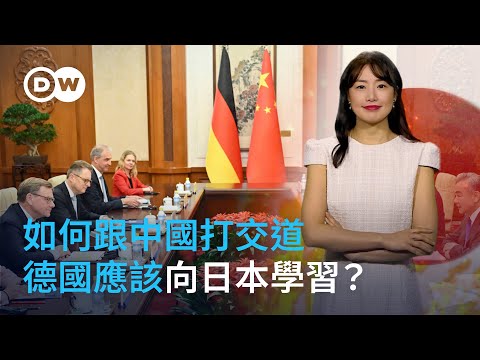如何跟中國打交道,德國應該向日本學習? | DW德媒怎麼說