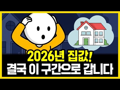 2026년 부동산 대폭등? 대폭락? 이미 '이 신호'는 나왔습니다 (소름 돋는 3가지 신호) | 부자의경제학