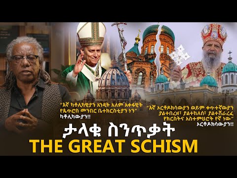 #ታላቁ ስንጥቃት , THE GREAT SCHISM | ኣኛ ኦርቶዶክሳዉያን ፣ ቀጥታውያን...እኛ ካቶሊካውያን አለም አቀፋውያን ,#orthodox #catholic