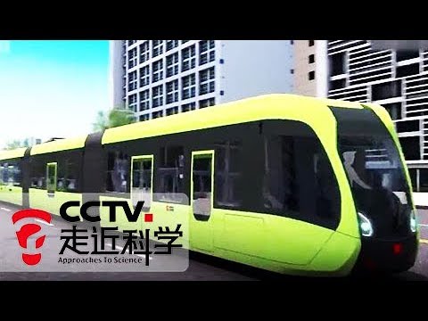 《走近科学》智轨列车 20180111 | CCTV走近科学官方频道