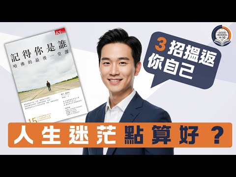 【十分好書】迷失自我點算好?3個哈佛教授嘅人生錦囊《記得你是誰》