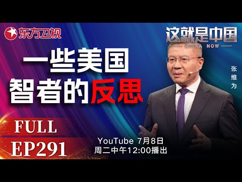 这就是中国 第291期:一些美国智者的反思|#中美关系|#中美贸易|#美元|#特朗普|#美国波音飞机|#中国制造业|#中国世界地位|#张维为|#这就是中国|China Now|FULL
