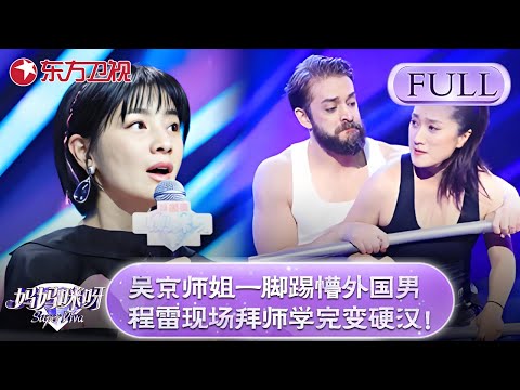 吴京师姐一脚踢懵外国壮汉!程雷现场拜师学艺学完秒变硬汉!【妈妈咪呀第六季】#黄舒骏 #胡可 #才艺表演 #程雷 #辣妈