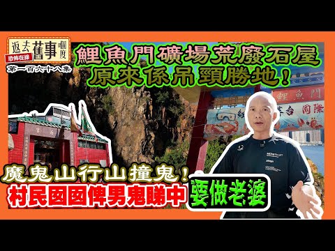 鯉魚門礦場荒廢石屋原來係吊頸勝地!魔鬼山行山撞鬼! 村民囡囡俾男鬼睇中要做老婆《返去舊事嗰度》第一百六十八集