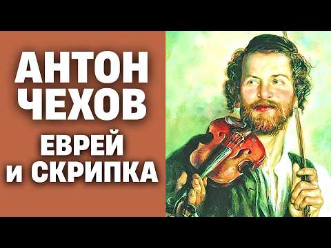 ✨ Нереально красивый рассказ А.П. Чехова! Скрипка Ротшильда | аудиокнига