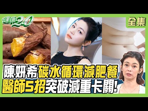 陳妍希 瘦成V臉公開碳水循環減肥餐 醫師激推5招突破體重卡關!3種手術降飢餓感!健康2.0 20240915【完整版】鄭凱云 宋天洲 歐瀚文 趙函穎 王明勇 洪素卿@tvbshealth20
