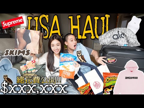 美國總開銷大公開!🇺🇸|爆買滿滿戰利品開箱🛍️|懶得換算的後果:)|Trader Joe's零食好好吃🍪|意外好買😍💸|USA HAUL🛒