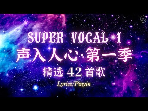 【声入人心/SuperVocal】声入人心 • 第一季 精选 42 首歌 | Lyrics/Pinyin #蔡程昱 #caichengyu