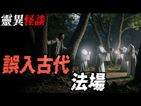误入古代法场|投胎|鬼上身经历|鬼故事|恐怖故事|解压故事#都市傳說#灵异诡谈#靈異事件#北京 #天津 #助眠#睡前故事#噩梦#懸疑故事#horror #电影 #ghost #podcast