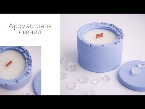 Ароматическая отдача свечи | какие факторы на нее влияют | свечеварение