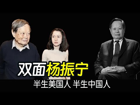 读懂杨振宁:为何他一半是“圣人” ,一半却备受“非议”/物理学之神,舆论的囚徒 #杨振宁 #翁帆 #李政道 #宇称不守恒 #杨米尔斯理论 #诺贝尔奖 #大型对撞机 #物理学家 #人物故事 #明星八卦