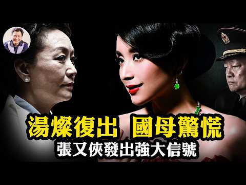 「軍中妖姬」湯燦高調復出軍方背景春晚,落馬張又俠釋放“軍頭”鬥“後宮”信號;師出同門金鐵霖,三名軍中大姐大不同的攀附權貴之路。爆料星期三揭秘紅牆內的終極報復!【爆料星期三20260211】