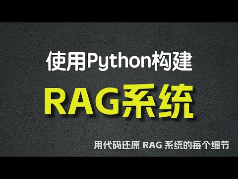 使用Python构建RAG系统 —— 用代码还原 RAG系统的每个细节