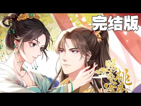 人气漫画💥《桃花照玉案》楚娉央重活一世虐渣男撕渣女,一心搞钱,却忽然有个男人闯入她的世界,前世大佬变成了小狼狗,睡我的的人花我的钱,怎么办?#漫画 #漫画解说 #可漫 #kmkkm