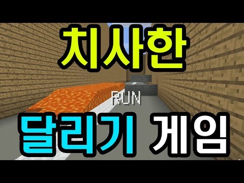 치사한 달리기 게임 (마인크래프트 : 치사한게임)