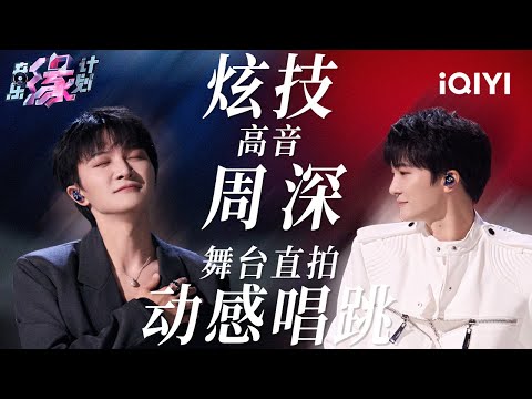 谁给周深定的唱跳kpi啊!一口气看完周深唱跳炫技舞台太爽了 | 音乐缘计划 特辑 | Melody Journey | iQIYI综艺