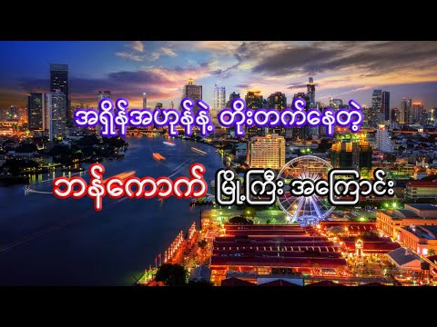 ထိုင်းနိုင်ငံရဲ့ မြို့တော် ဘန်ကောက် | Interesting facts about Bangkok