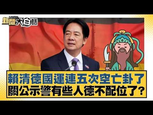 Lai Ching-te's fortunes have been shrouded in vain for five consecutive times. Is Guan Gong (a de...