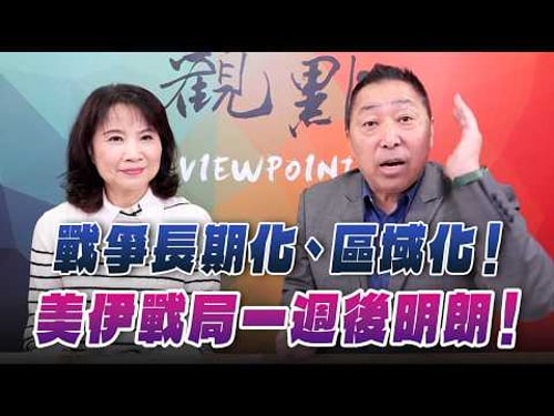 '26.03.05【觀點│正經龍鳳配】戰爭長期化、區域化!美伊戰局一週後明朗!