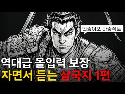 ⚔️ 틀어놓고 주무세요: 이야기로 듣는 삼국지 1편|깊은 밤, 이야기