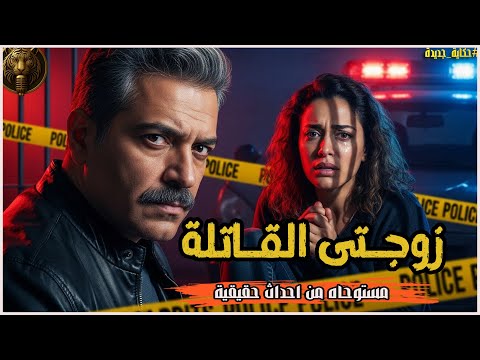 زوجة ضابط في قفص الاتهام!.. مفاجأة صادمة تقلب القضية في اللحظة الأخيرة