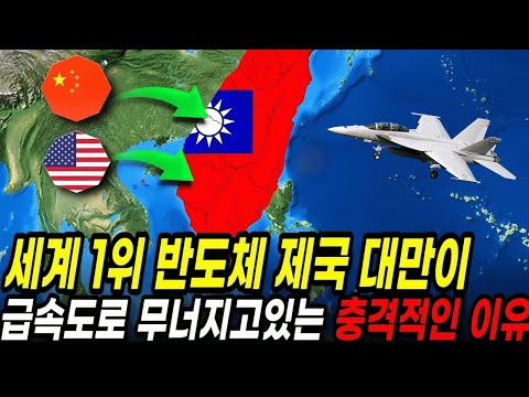 세계 1위 반도체 제국, 대만이 몰락하는 충격적인 이유