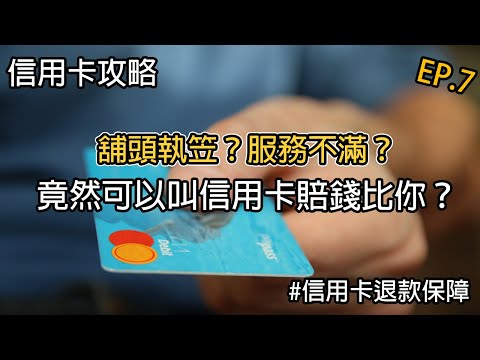【香港】商戶倒閉、買嘢不滿?信用卡爭議交易 ChargeBack!幫你追返所有損失!新手教學 l 信用卡攻略 l 理財教室 EP.7