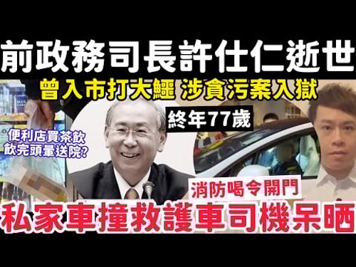 前政務司長許仕仁逝世|有片!私家車離奇撞救護車司機呆晒?2-2-2026