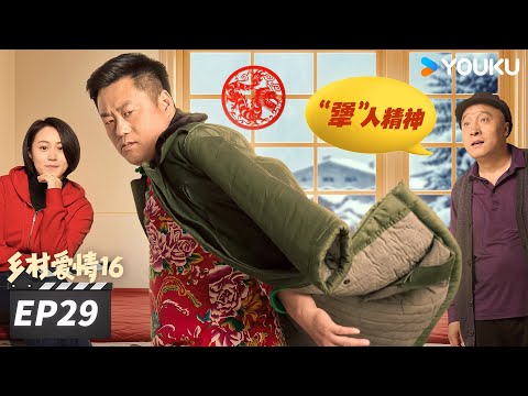 【FULL】乡村爱情16 Country Love 16 EP29 | “乡亲乡爱”一家人,欢乐趣事不能停 | 赵本山/王小利/唐鉴军/毕畅 | 爱情喜剧片 | 优酷华语剧场