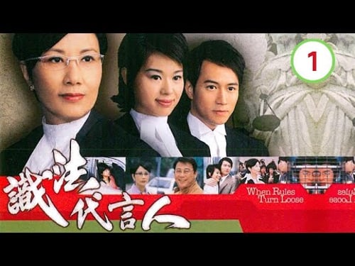 識法代言人 01/21 | 汪明荃、胡杏兒、陳鍵鋒、夏雨、黎耀祥、劉綽琪 | 時裝法律 | 粵語中字 | TVB 2005