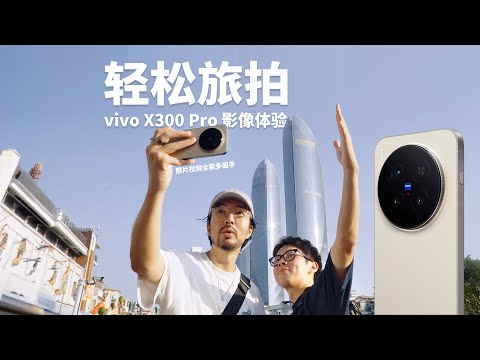 vivo X300 Pro影像性能实拍分享 #vivo #vivox300 #vivox300pro #vivoxseries