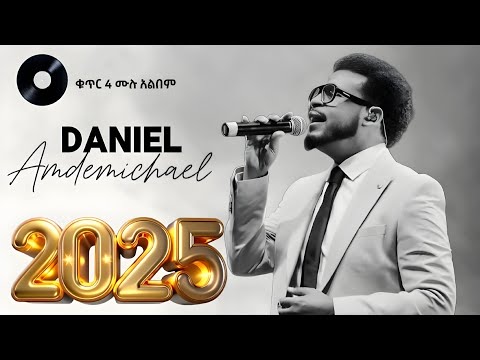 🔴 ዳንኤል አምደሚካኤል ቁጥር 4 ሙሉ አልበም || Daniel amdemichael vol 4 full album.