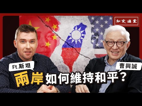 兩岸如何維持和平?|與斯坦對談【知定講堂 曹興誠】EP41