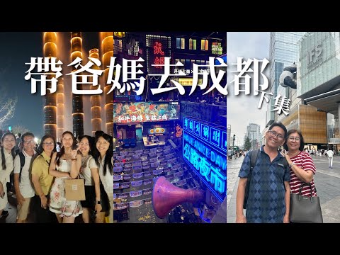 成都自由行(下集)宽窄巷子,人民公园,太古里,SKP,川剧变脸,落带古镇,春熙路,甜水面,熊猫,萍姐火锅超好吃!影院足道spa超爽的啦!