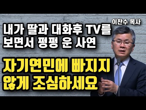 내가 TV동물농장을 보다가 나 자신을 깨닫고 펑펑운 사연 - 자기연민에서 탈출하는 법 | 이찬수 목사 | 명설교